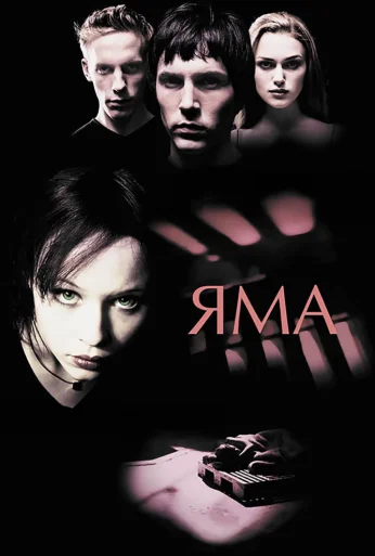 Яма (2001)
